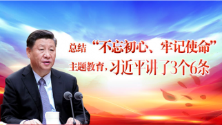  总结&ldquo;不忘初心、牢记使命&rdquo;主题教育，习近平讲了3个6条